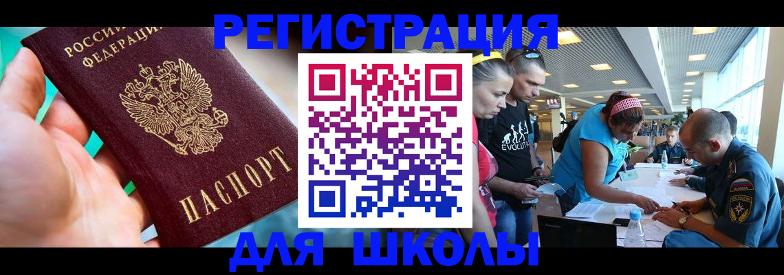 регистрация для школы в Междуреченске